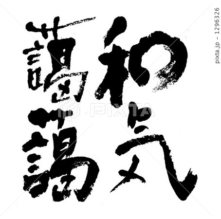 なごみ 1296326