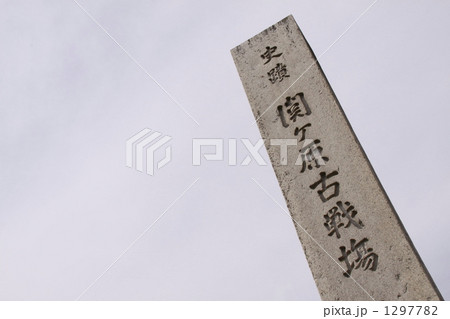 関ヶ原古戦場 1297782