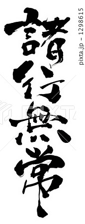 筆文字　諸行無常（縦一行）.n 1298615