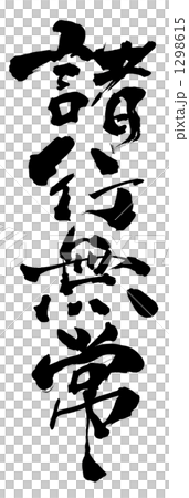 筆文字　諸行無常（縦一行）.n 1298615