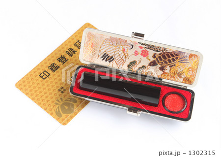 実印と印鑑登録証02 1302315
