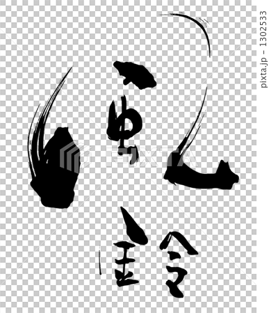 Brush character / calligraphy wind chime.n Brush character / calligraphy wind chime.n 1302533