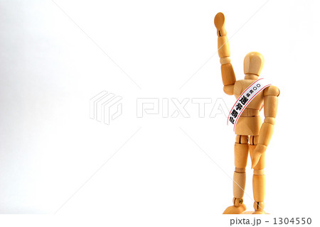 立候補するモデル人形 立候補するモデル人形 1304550