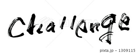 筆文字/calligraphy　Challenge.n 1309115