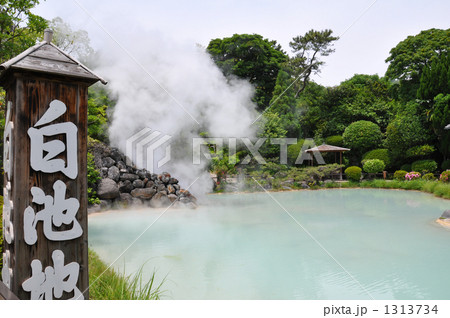 白池地獄 別府地獄めぐり 白池地獄 別府地獄めぐり 1313734
