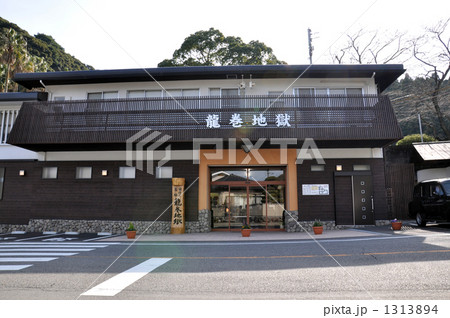 龍巻地獄 別府地獄めぐり 龍巻地獄 別府地獄めぐり 1313894