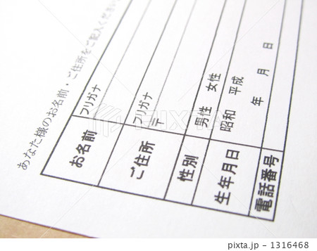 日本の個人情報記入フォーム（申込書・空欄・テンプレート・横位置） 1316468