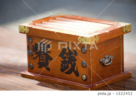 賽銭箱 1322452