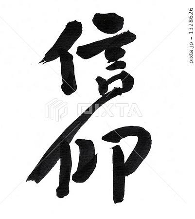 信仰1 信仰1 1328626