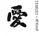 愛1 1328631