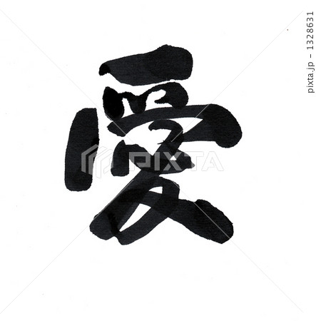 愛1 愛1 1328631