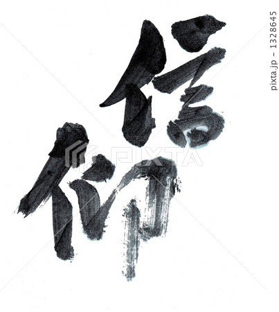 信仰3 信仰3 1328645