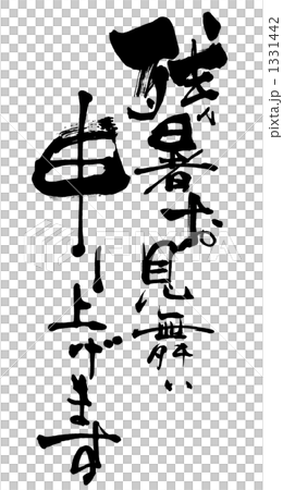 書法/書法 我們想表達我們對夏末的同情。n 1331442