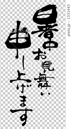 筆文字/calligraphy　暑中お見舞い申し上げます.n 1331443