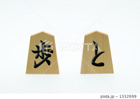 将棋の駒 1332699