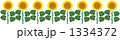 ひまわり 1334372