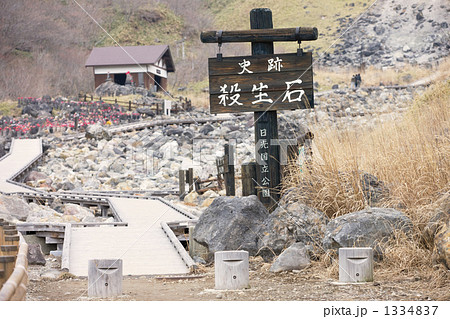那須　殺生石 1334837