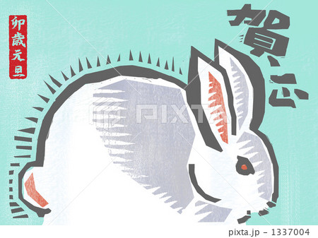 うさぎ年賀1 1337004