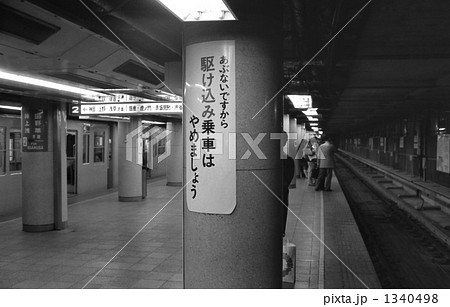 鉄道　営団地下鉄・銀座線　日本橋駅ホーム新設工事　昭和59年 1340498