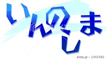 いんのしま 1342562