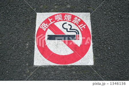 路上喫煙禁止 1346136
