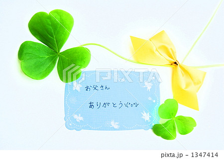 お父さん　ありがとう 1347414