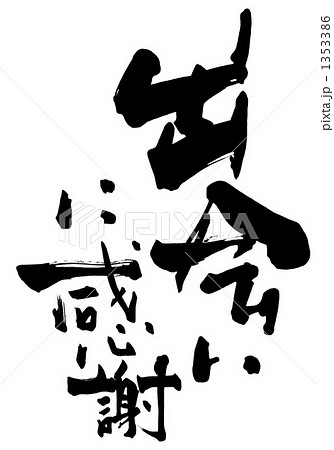 筆文字　出会いに感謝.n 1353386