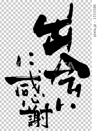 筆文字　出会いに感謝.n 1353386