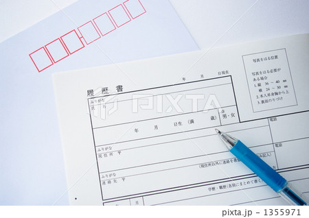 履歴書 1355971