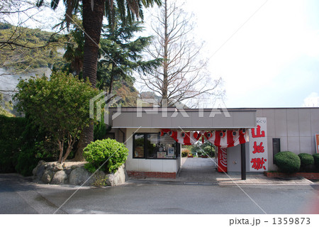 山地獄 山地獄 1359873