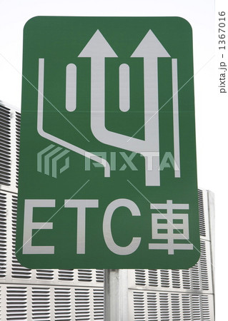 ETCレーン 1367016