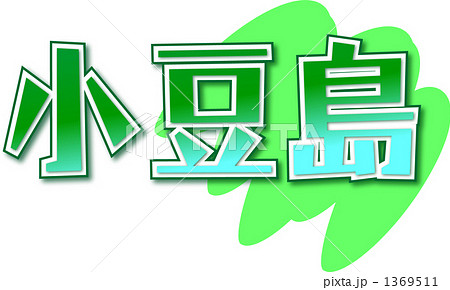小豆島 1369511