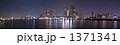 東京港パノラマ夜景 1371341