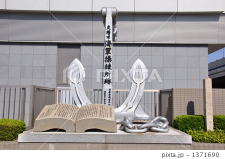 史跡旧神戸海軍操練所跡 史跡旧神戸海軍操練所跡 1371690