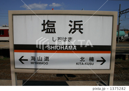 塩浜駅 1375282