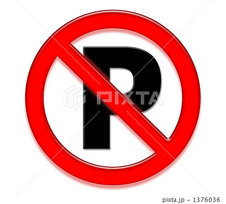 駐車禁止 1376036