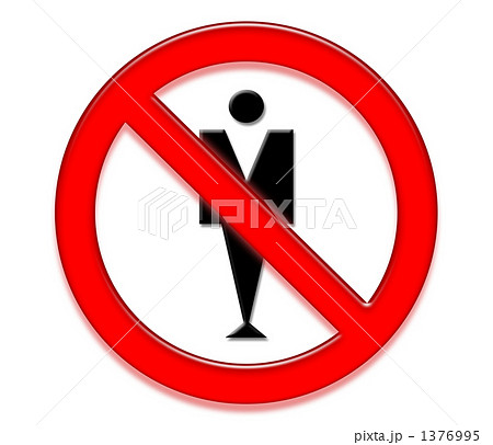 関係者以外立入禁止 1376995