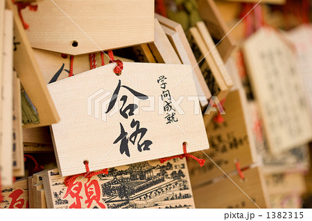 合格祈願の絵馬 合格祈願の絵馬 1382315