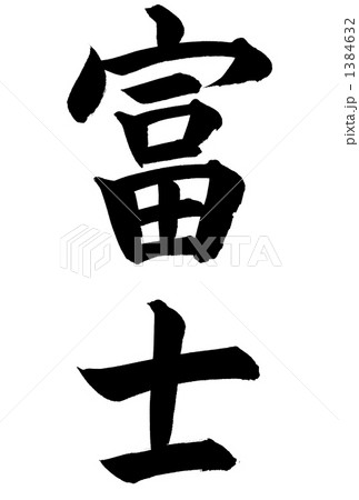 富士 1384632
