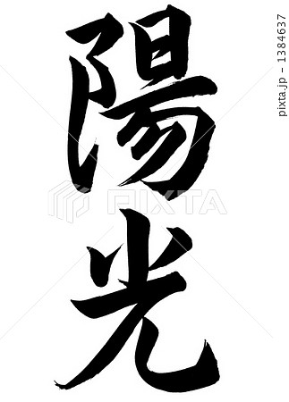 陽光 1384637
