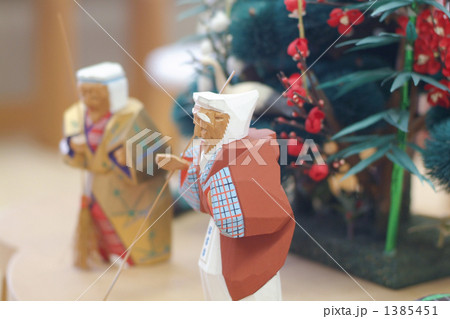 高砂人形 1385451