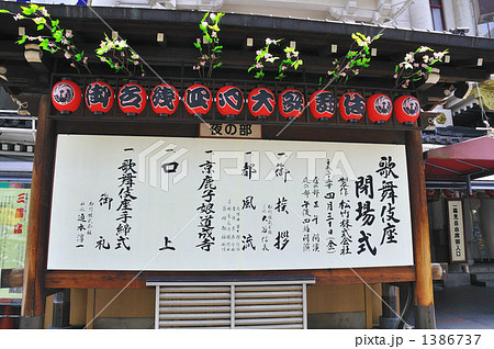 歌舞伎座 歌舞伎座 1386737