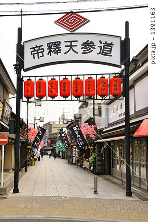 帝釈天参道 帝釈天参道 1391163