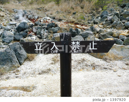 立入禁止! 立入禁止! 1397920