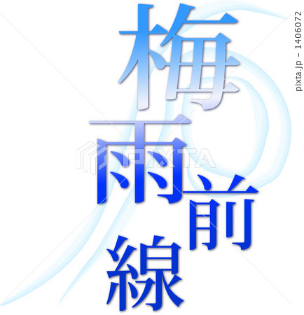 梅雨前線 1406072