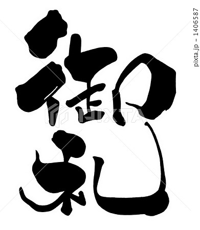 筆文字 Calligraphy 御礼 Nのイラスト素材