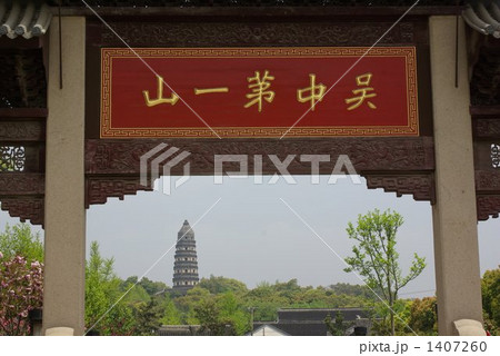 東洋のピサの斜塔 虎丘(古代 呉の国の王の墳墓) 東洋のピサの斜塔 虎丘(古代 呉の国の王の墳墓) 1407260