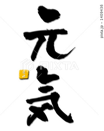 元気 元気 1409436