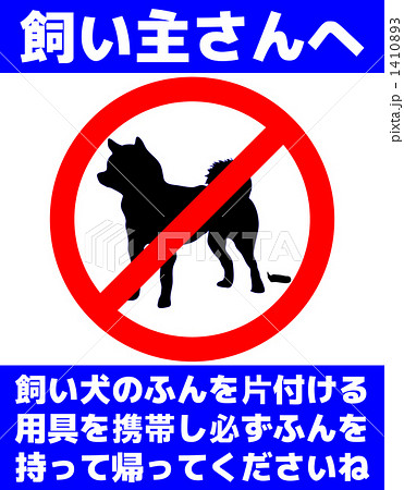 犬の糞禁止な看板のイラスト素材
