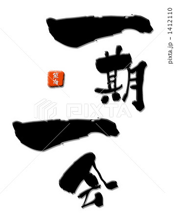 一期一会 1412110